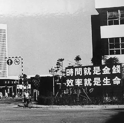 △當(dāng)年的街頭標(biāo)語：時間就是金錢，效率就是生命